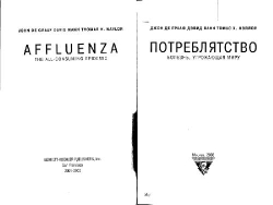 Потреблятство. Болезнь, угрожающая миру
