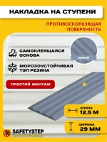 Накладка противоскользящая резиновая на ступени, 12,5 метров
