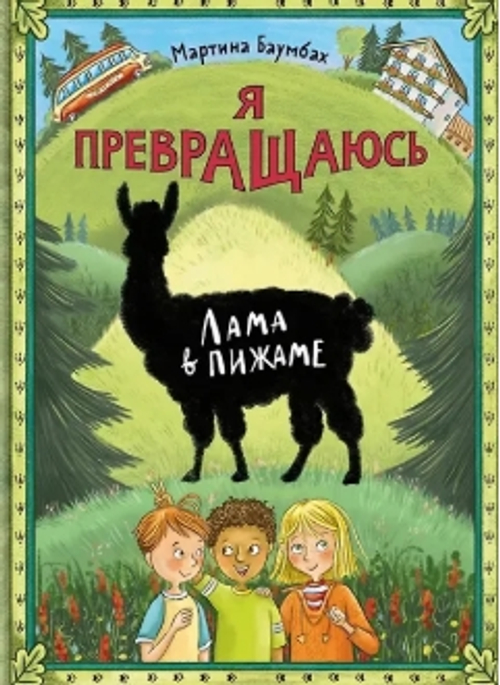 Я превращаюсь. Лама в пижаме