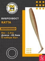 Виброхвост Ratta,2.75'',69,9мм,2,4гр,цвет 438,8 шт/уп.