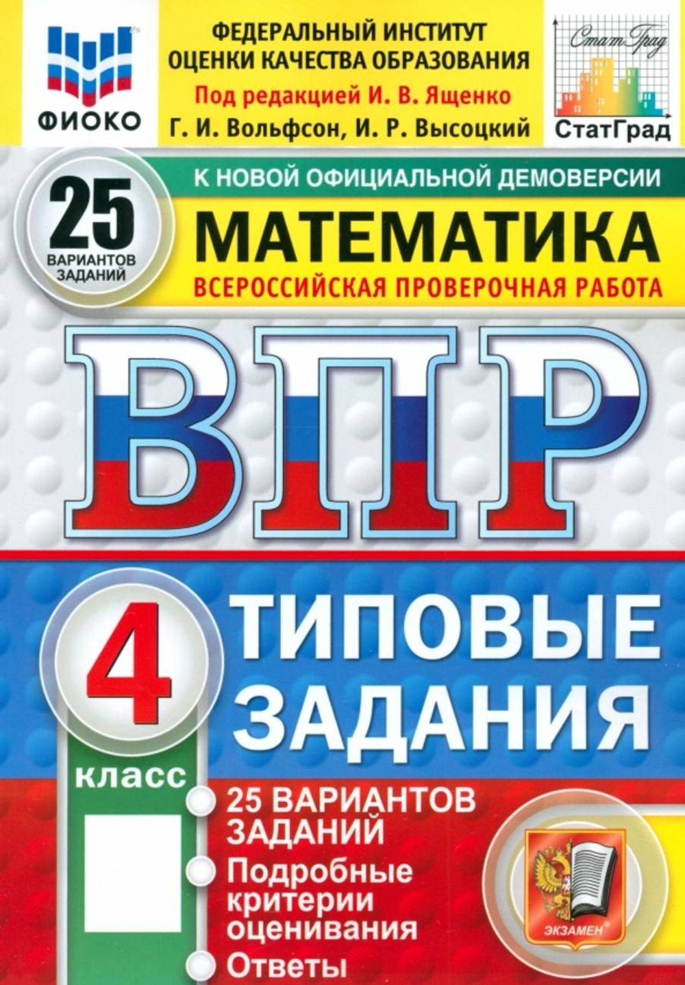 Ященко.  ВПР. ФИОКО. СТАТГРАД. Математика 4кл. 25 вариантов. ТЗ. ФГОС НОВЫЙ /Ященко.