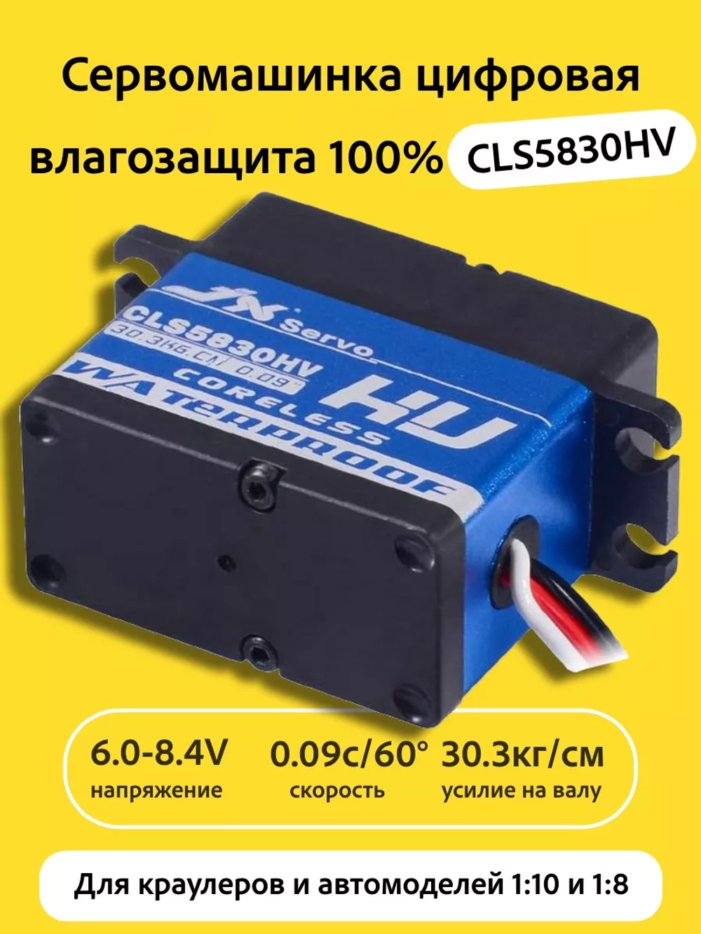 Сервомашинка цифровая влагозащищенная 30КГ CLS5830HV