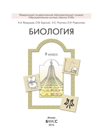 Биология 9 кл. Учебник