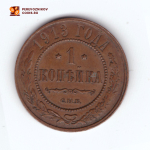 1 копейка 1913 СПБ Николай II ХF-