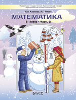 Математика 6 кл. Учебник В 2-х ч.