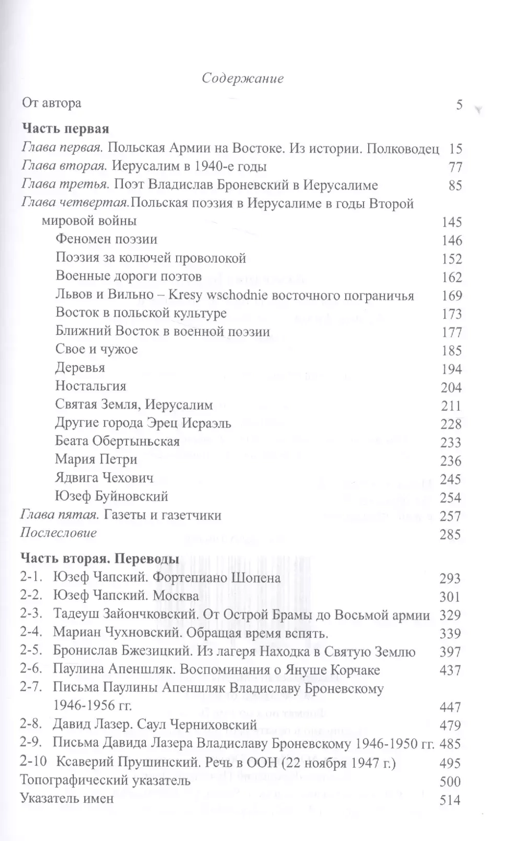 Польские музы на Святой Земле