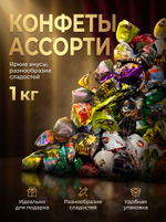 Конфеты мини "ПЧЕЛИНЫЙ ЭЛИКСИР" 1 кг.