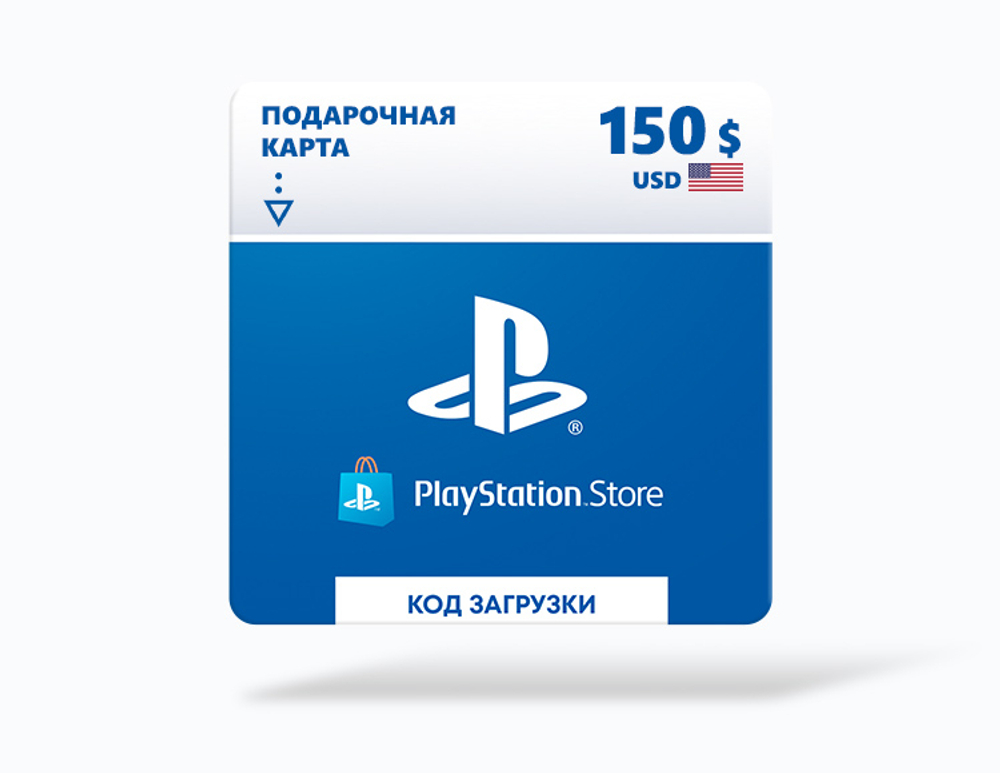 Карта оплаты Playstation Store 150 USD USA [Цифровая версия]