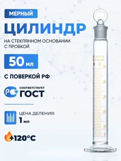 Цилиндр 50 мл (мерный: исполнение 2 - с пришлифованной пробкой, на стеклянном основании), 2-50-2