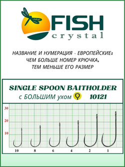 Крючок рыболовный SINGLE SPOON BAITHOLDER с БОЛЬШИМ ухом 10121 №1