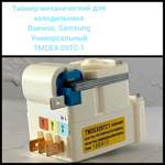 Таймер механический для холодильника, универсальный TMDEX 09 TC 1