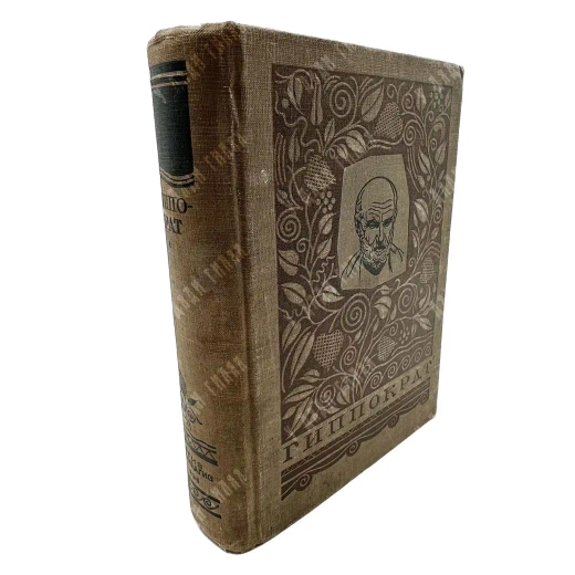 [Первое издание] Гиппократ. Избранные книги. 1936