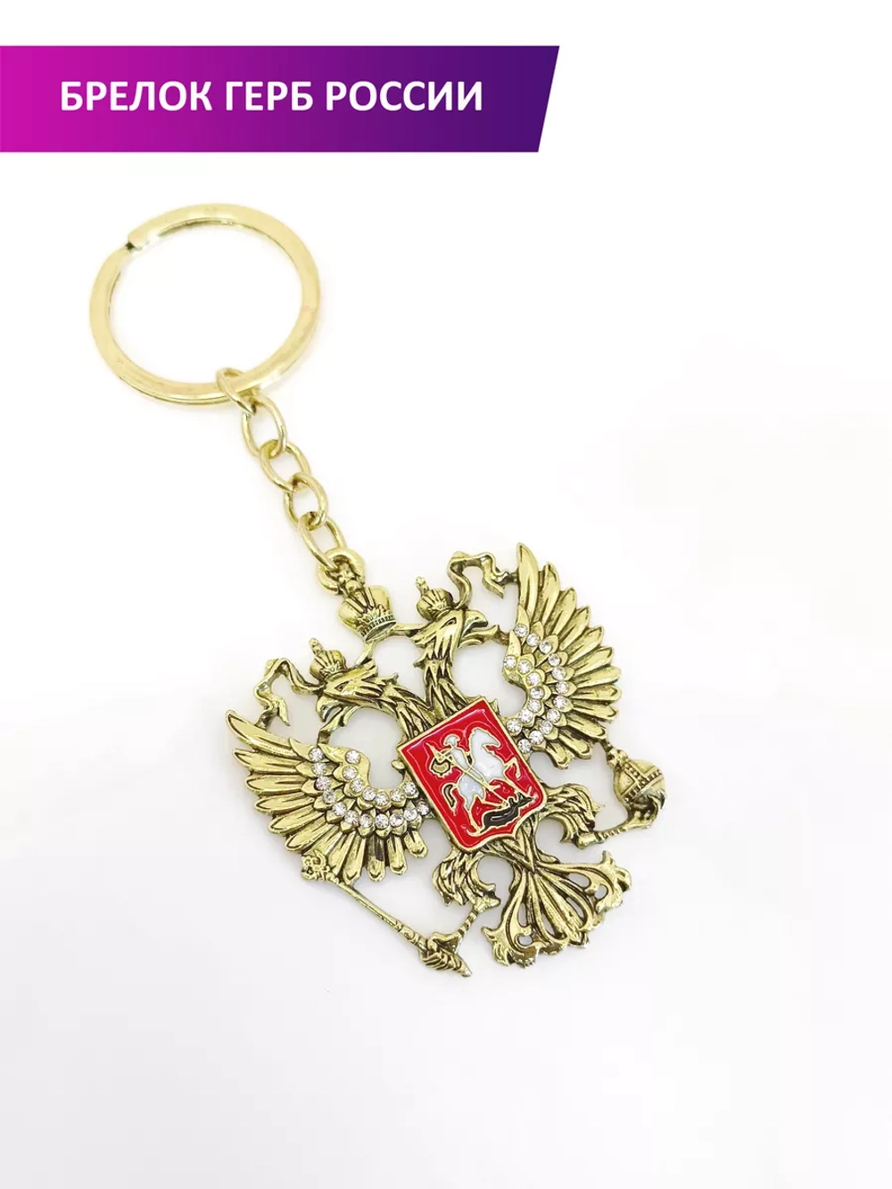Брелок герб России