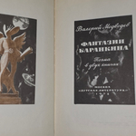 книга " Фантазии Баранкина: Поэма в двух книгах "