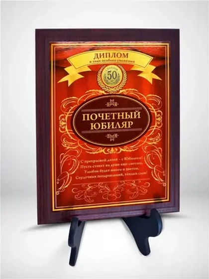 Плакетка "С Юбилеем 50 лет"