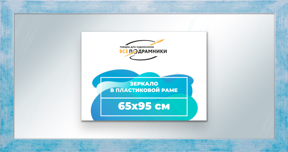Зеркало настенное в раме 65x95