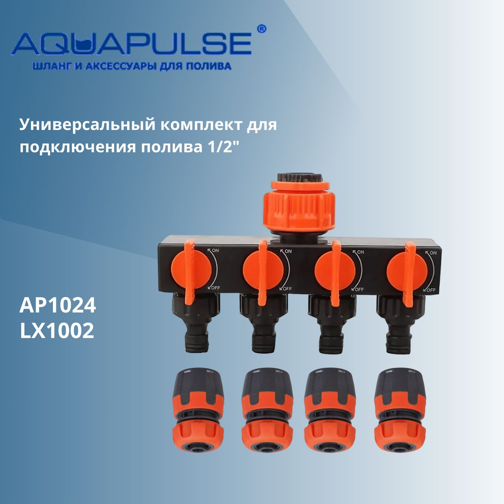 Универсальный комплект AI для подключения/соединения шлангов 1/2" Aquapulse