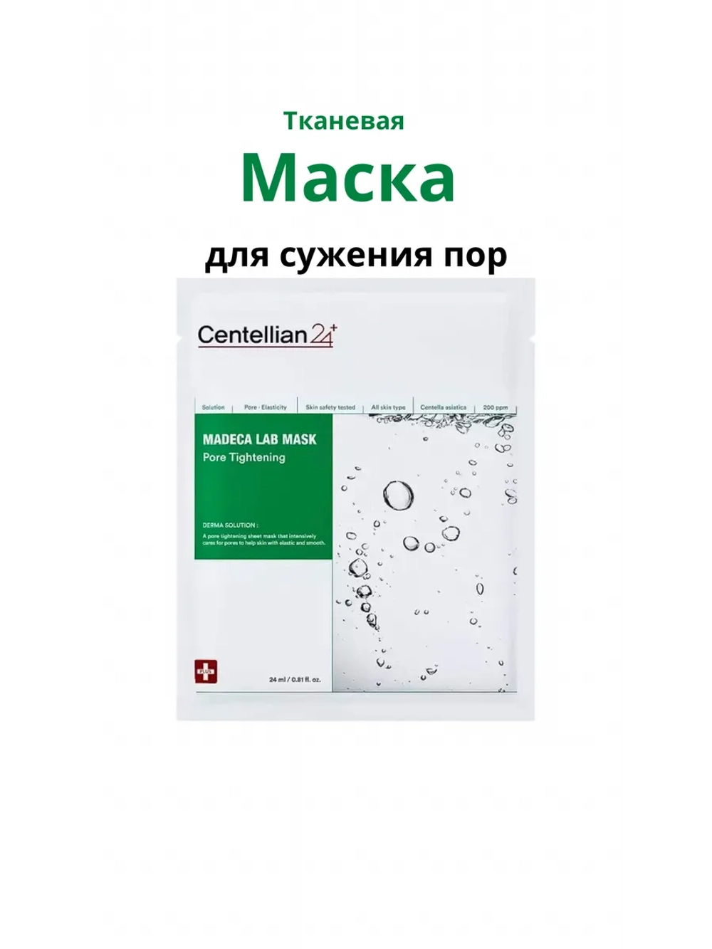 Тканевая маска для сужения пор с центеллой