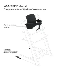 Сиденье Stokke Baby Set 2 Black