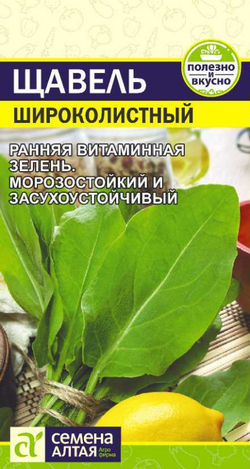 Щавель Широколистный/Сем Алт/цп 0,5 гр.