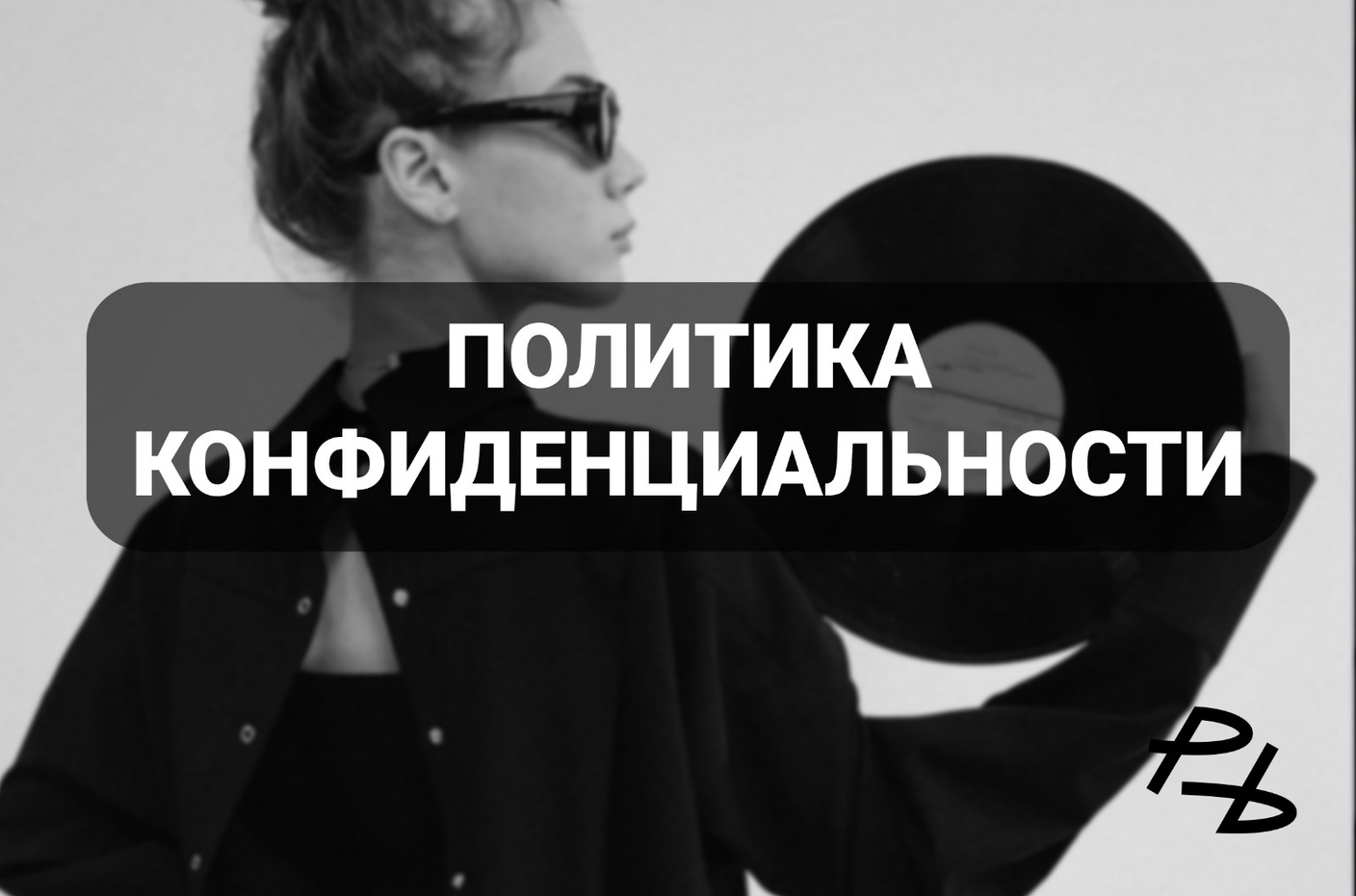 Политика конфиденциальности