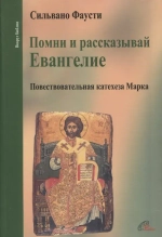 Помни и рассказывай Евангелие