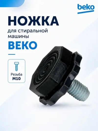 Ножка для стиральной машины BEKO, БЕКО (резьба M10) 2912701400
