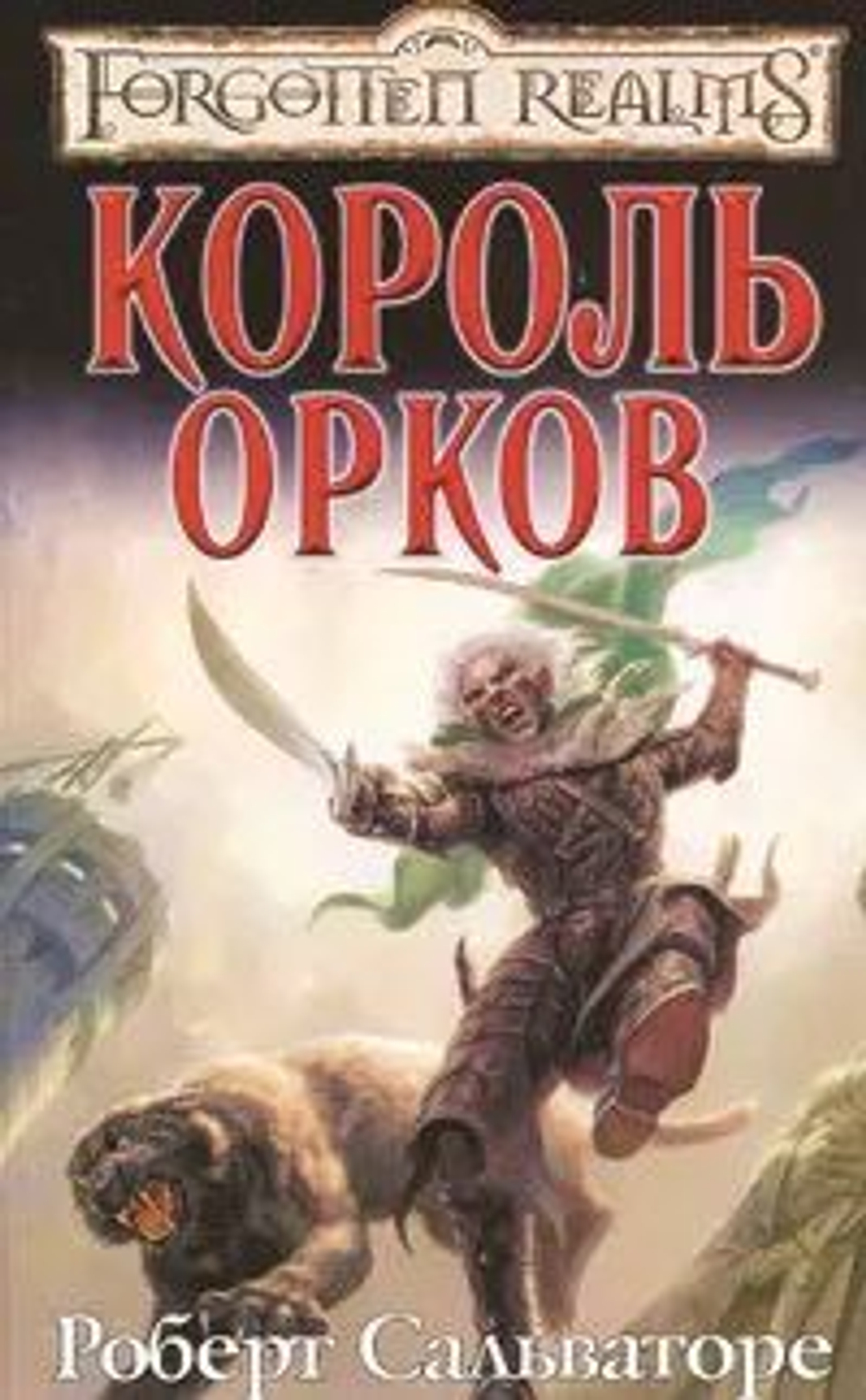 Forgotten Realms: Король орков
