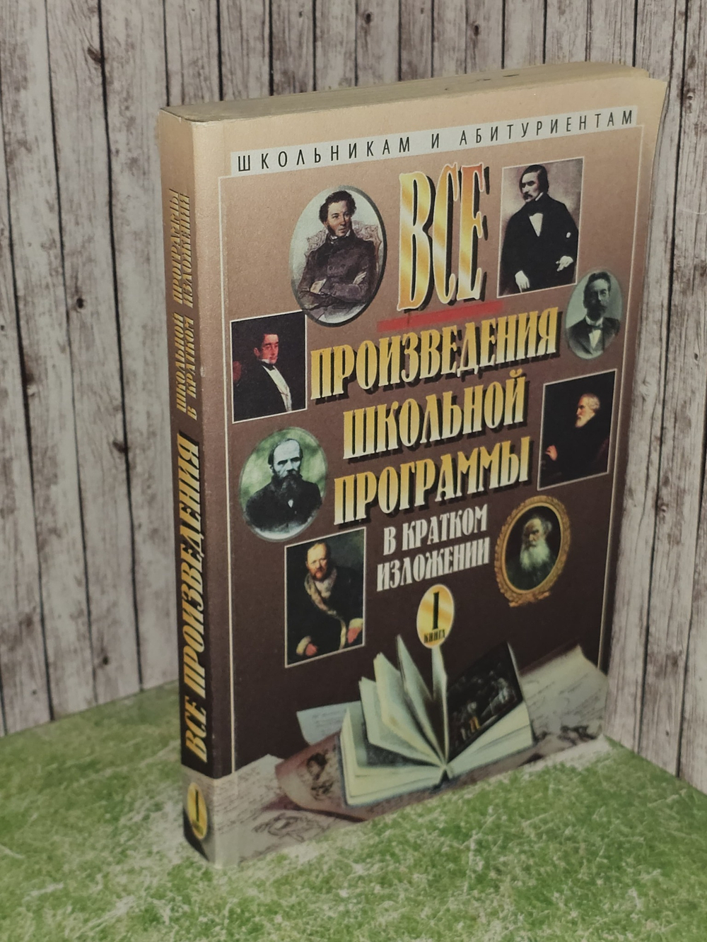Все произведения школьной программы в кратком изложении. Том 1. Милько Лилия Григорьевна