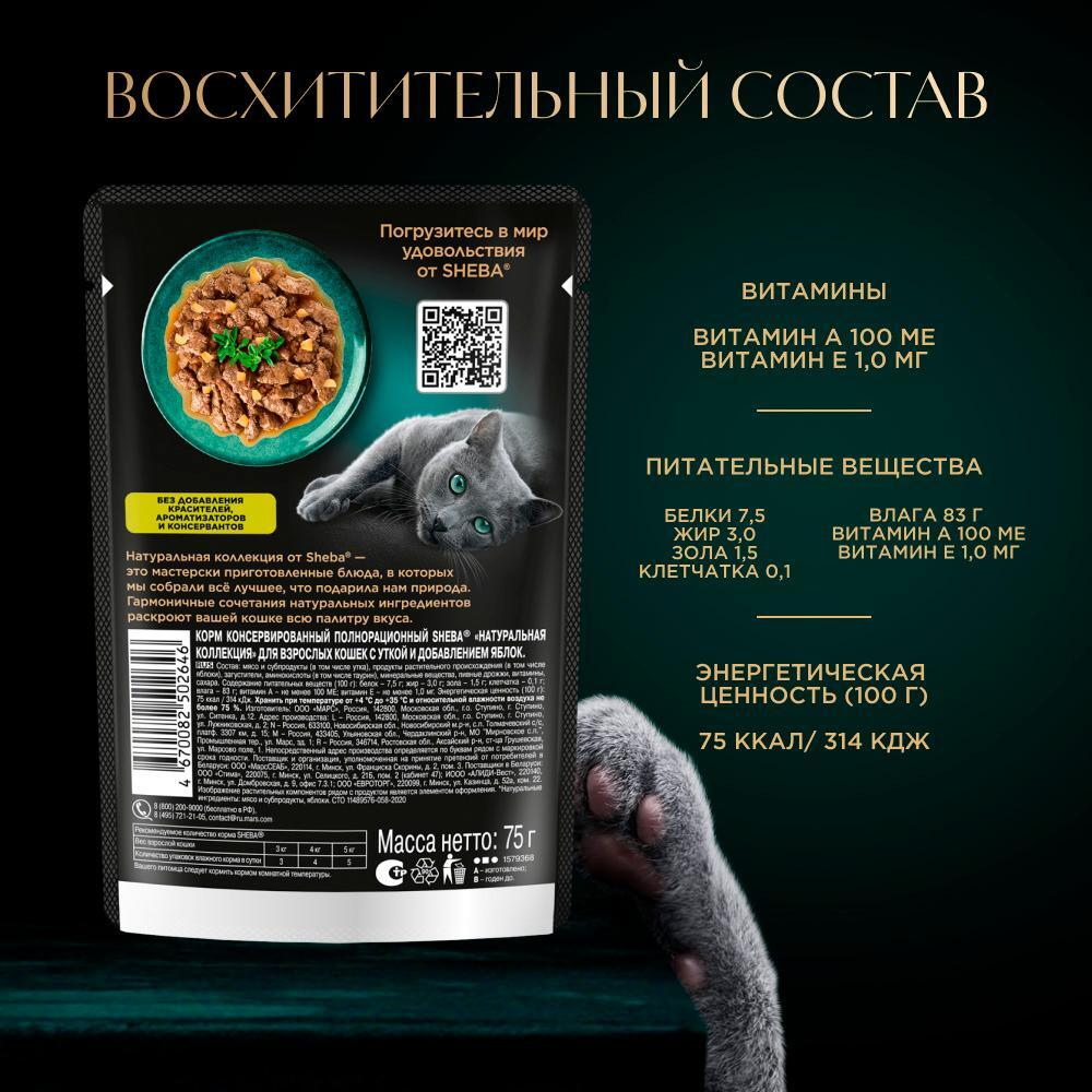 Утка с добавлением яблок, 75г влажный корм для кошек «Натуральная Коллекция» Sheba
