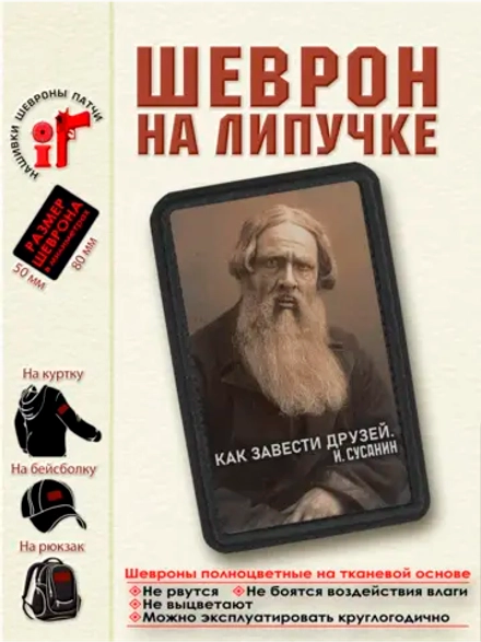 Шеврон на липучке "Как завести друзей. И.Сусанин" dtf