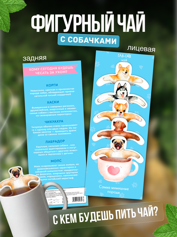 Чай фигурный, СОБАЧКИ МИМИ, чай в пакетиках, 10 г, TM Chokocat