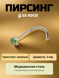Нострила изогнутая для пирсинга носа из медицинской стали с кристаллом 3 мм.