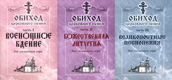N-04 Полное собрание: Обиход церковного пения. в трех частях.