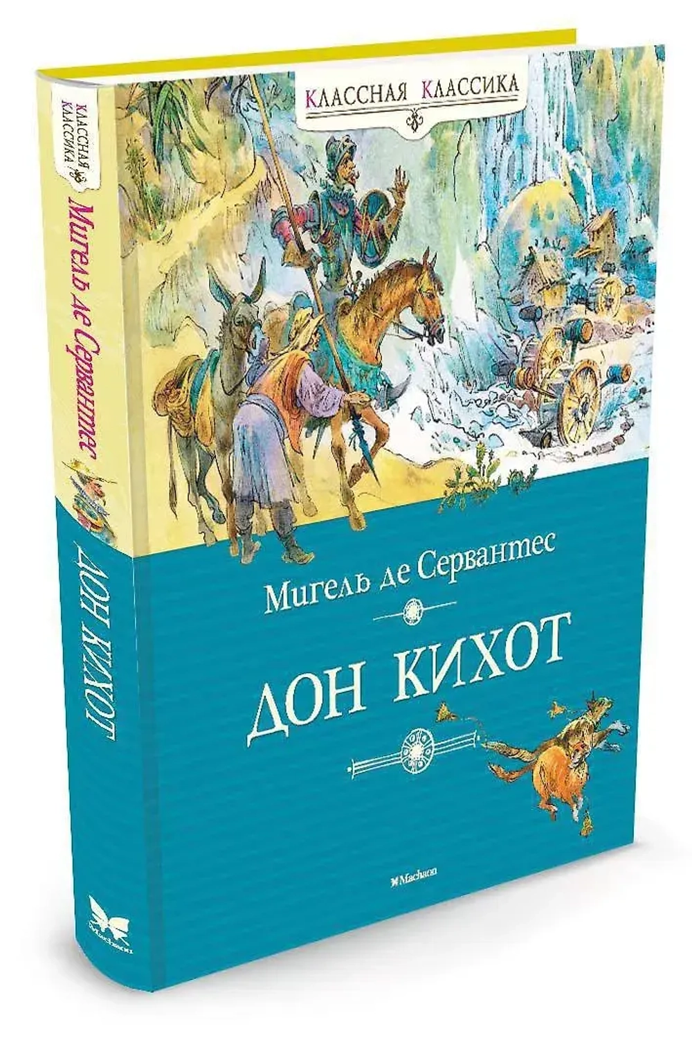 Дон Кихот. Классная классика