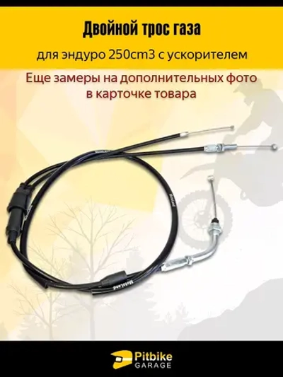 P+t B- Kt Rt Et Трос газа двойной с загибом для мотоциклов