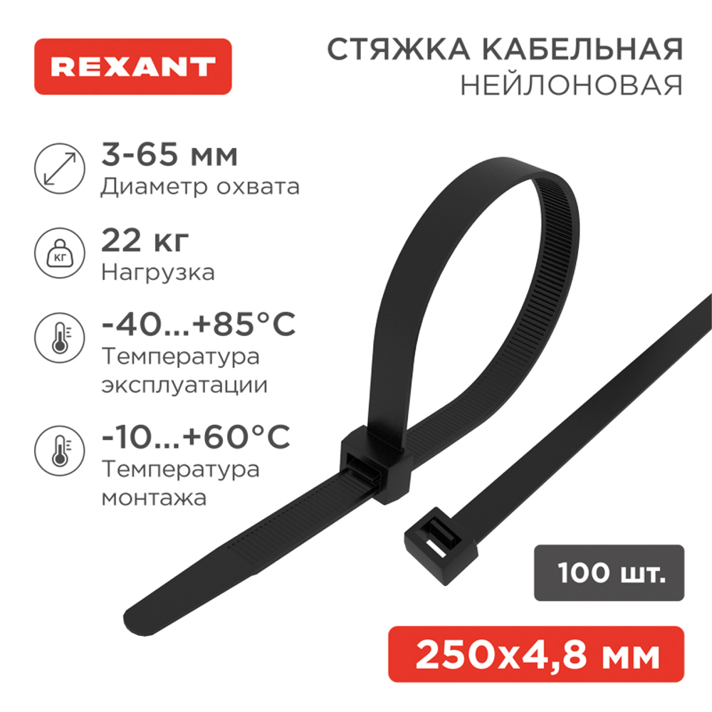 Хомут-стяжка кабельная нейлоновая 250 x4,8мм, черная, упаковка 100 шт. Rexant