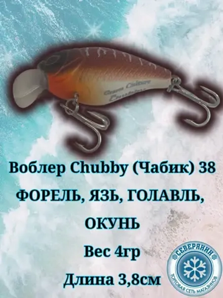 Воблер Chubby (Чабик) 38
