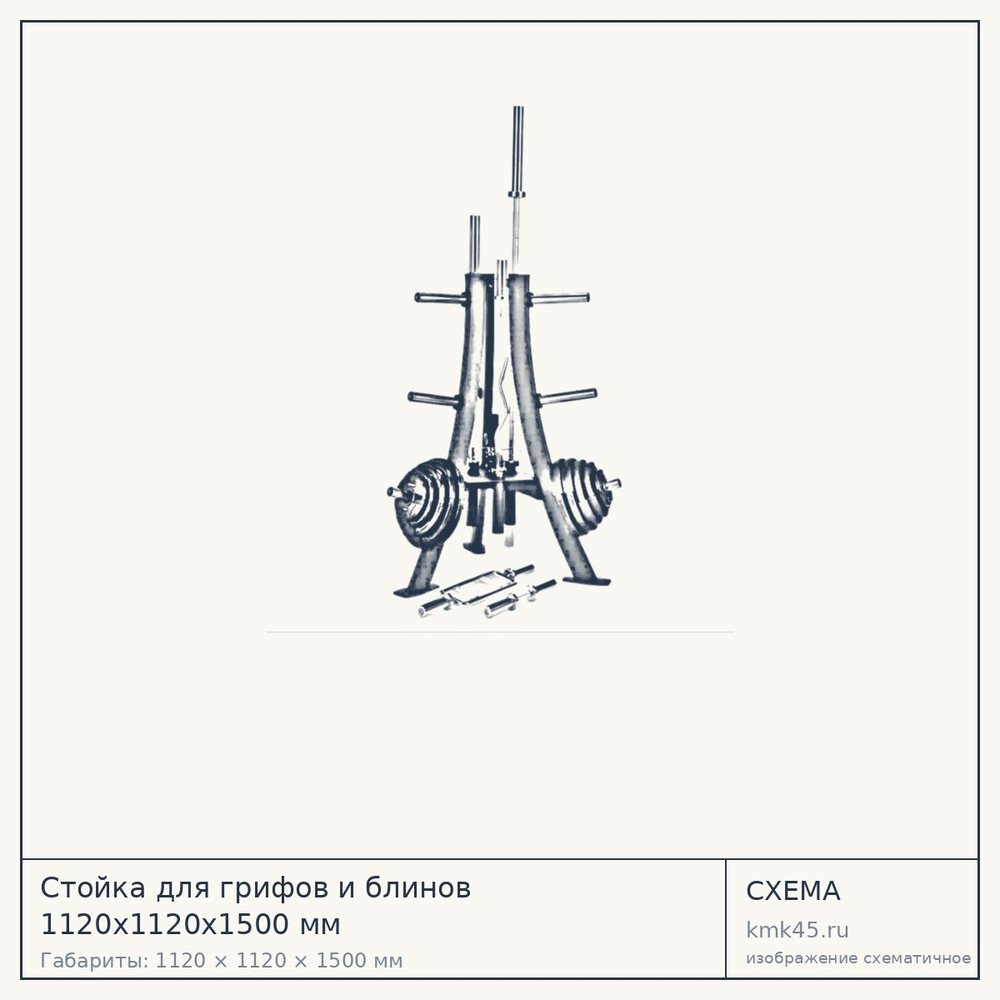 Стойка для грифов и блинов 1120x1120x1500 мм — от 50 000 ₽