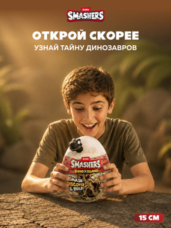 Яйцо Динозавра ZURU Smashers Dino Island. Дино игрушки для мальчиков. 7486