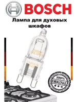 Галогеновая лампа G9 для духового шкафа (40W, 230V) 00637592
