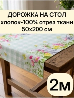 Отрез ткани дорожка на стол 50х200