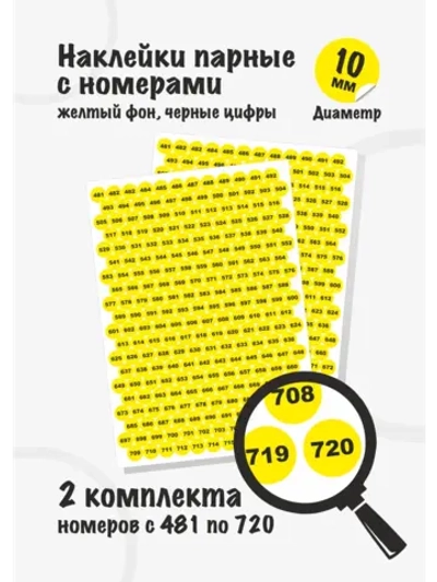 Наклейки парные с номерами от 481 до 720, диаметр 10мм