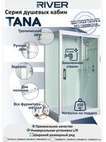 Душевая кабина RIVER TANA 90 MT 90х90х217 10000013908 Универсальная Квадратная