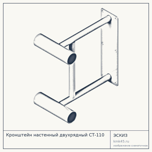 Кронштейн настенный двухрядный СТ-110 — от 2 000 ₽