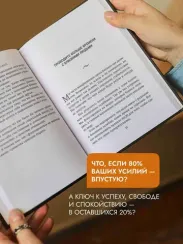 Жизненное правило 80/20: Как успевать больше с меньшими усилиями