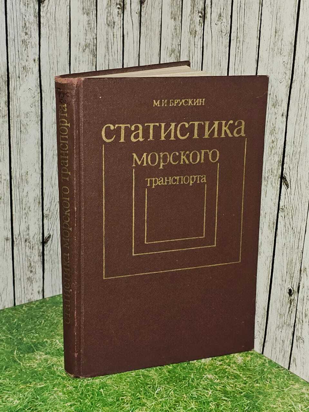 Брускин М.И. Статистика морского транспорта