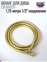 Шланг для душа 175см, СИЛ., 360° (МАТ. ЗОЛОТО) ViEiR