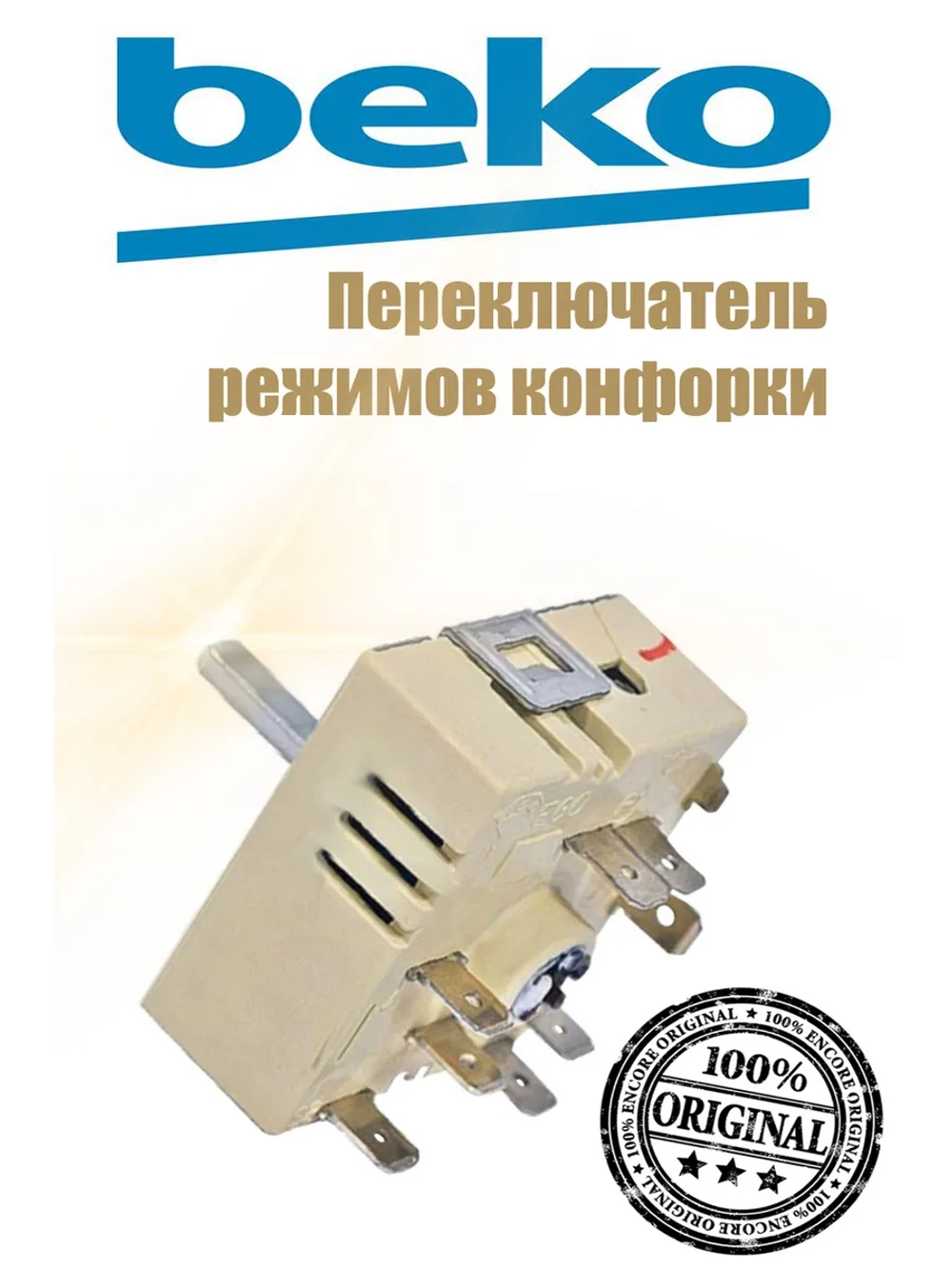 Регулятор конфорки двойного нагрева (не поставляется) 163240003 Beko