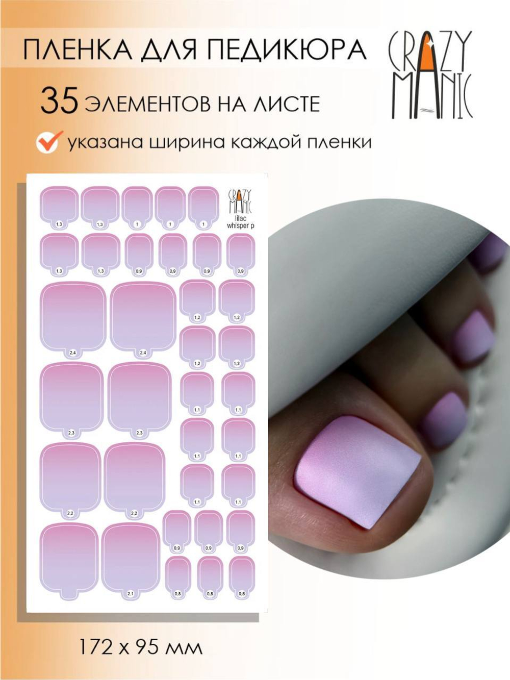 Crazy Manic Плёнки для ногтей для педикюра lilac whisper p